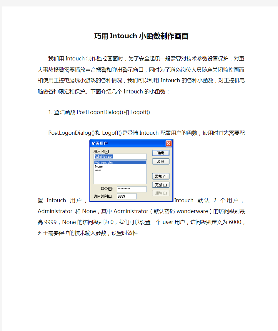 巧用Intouch小函数制作画面