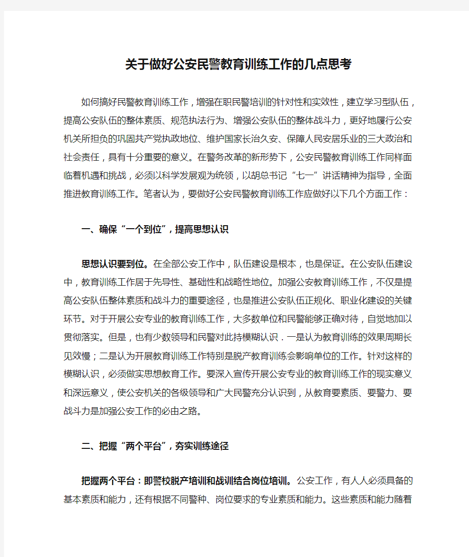 胡军：关于做好公安民警教育训练工作的几点思考