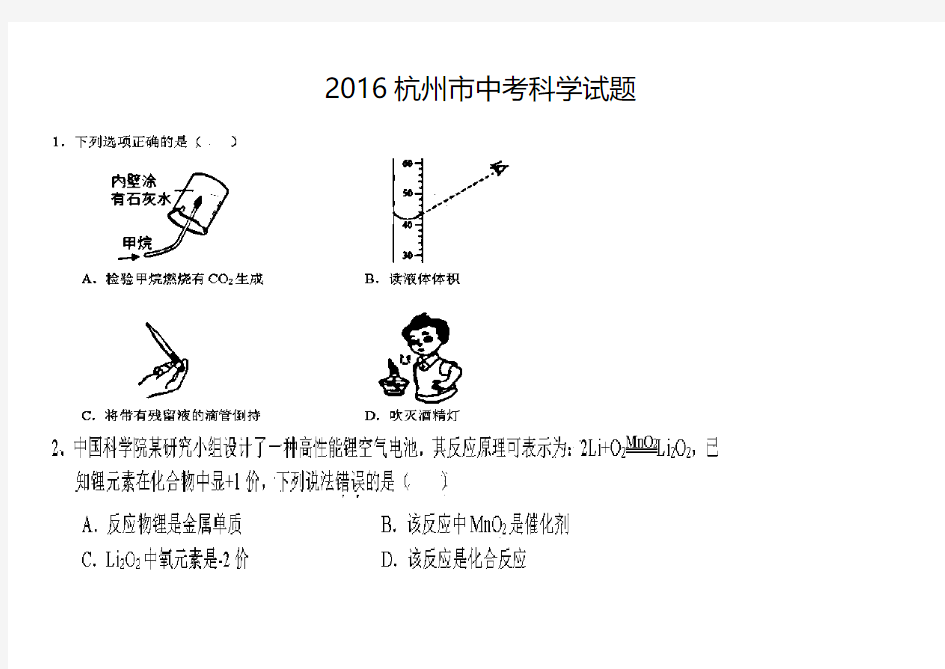 2016杭州市中考科学试题