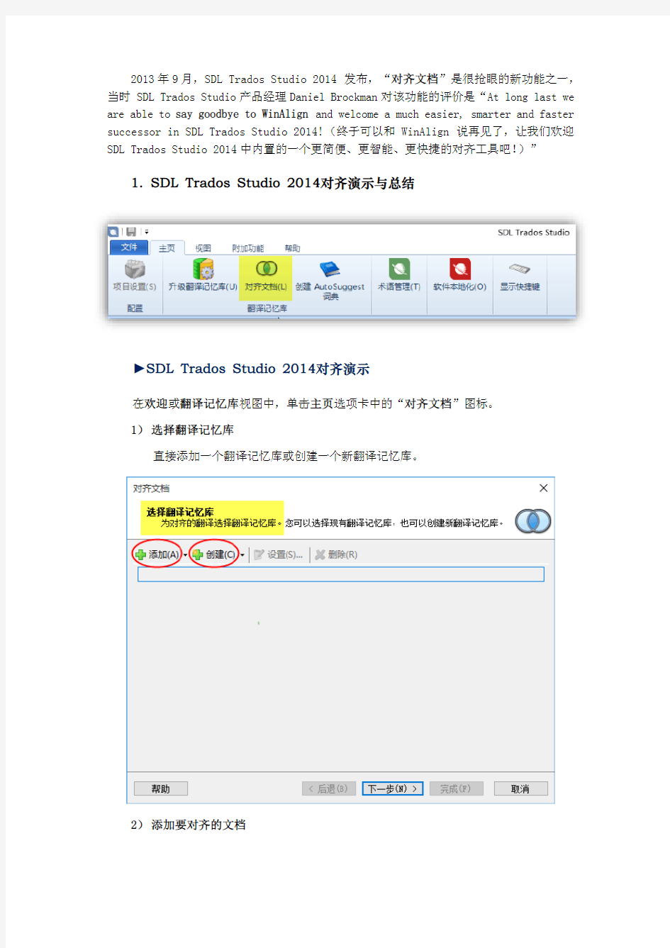 SDL Trados Studio 2014-2015 对齐功能详解