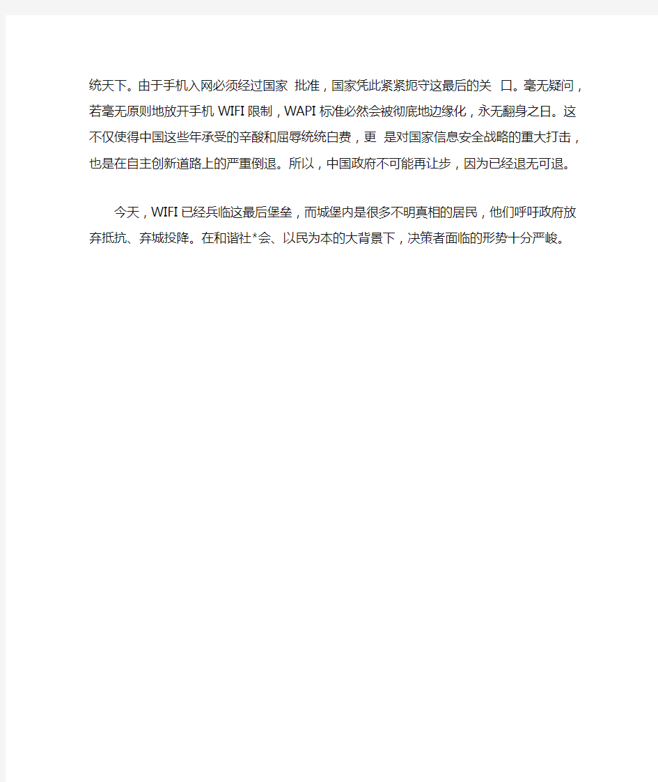 为何中国政府要限制手机WIFI上网功能
