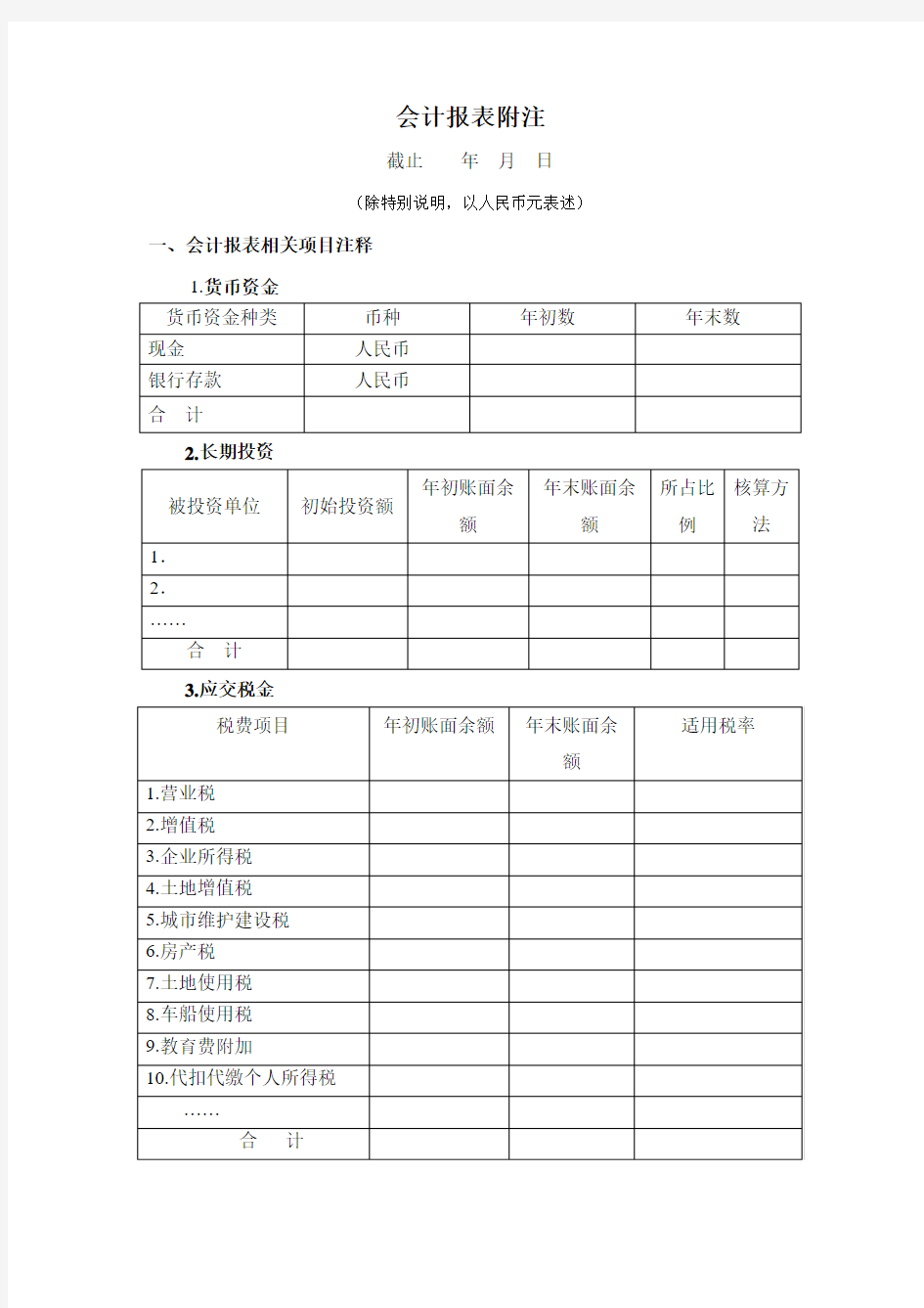 会计报表附注