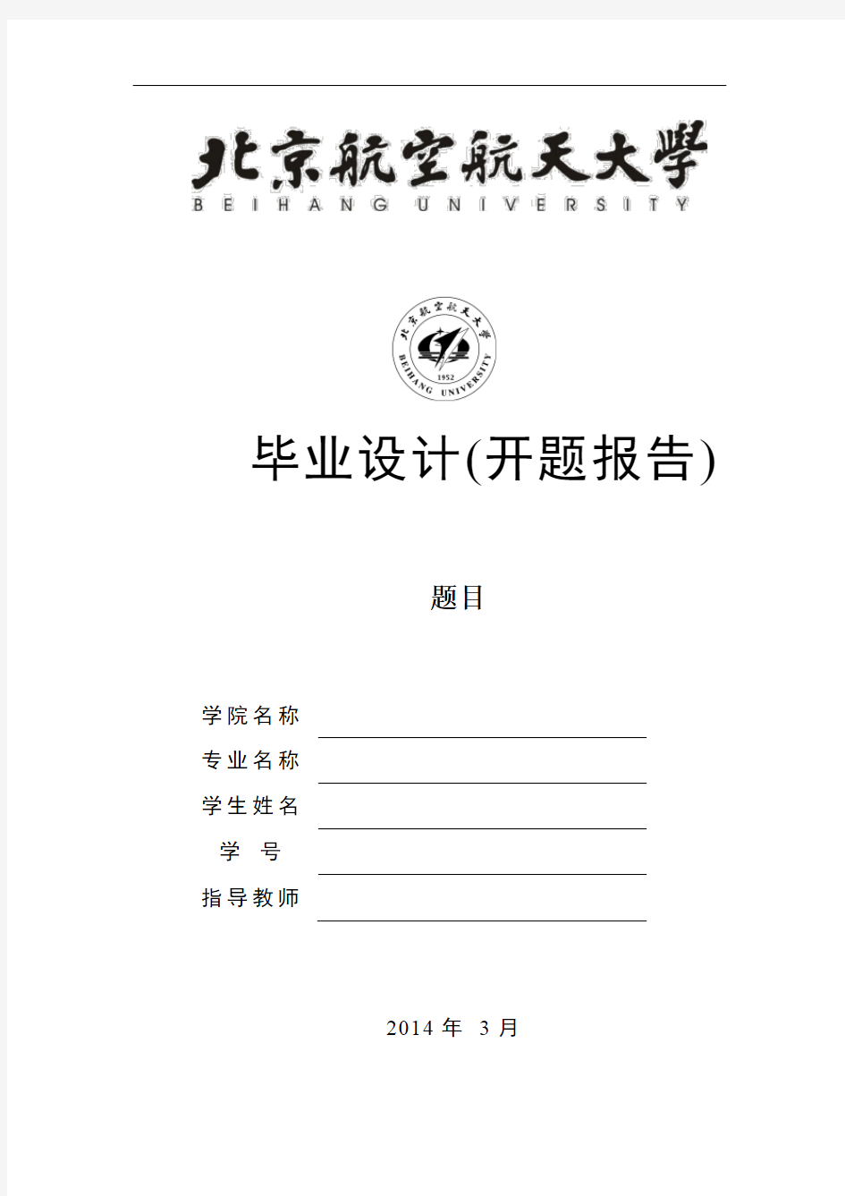 北京航空航天大学毕业设计开题报告模板