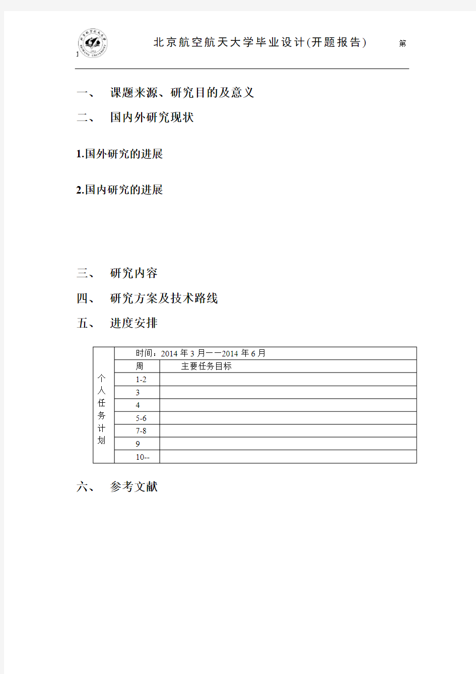 北京航空航天大学毕业设计开题报告模板
