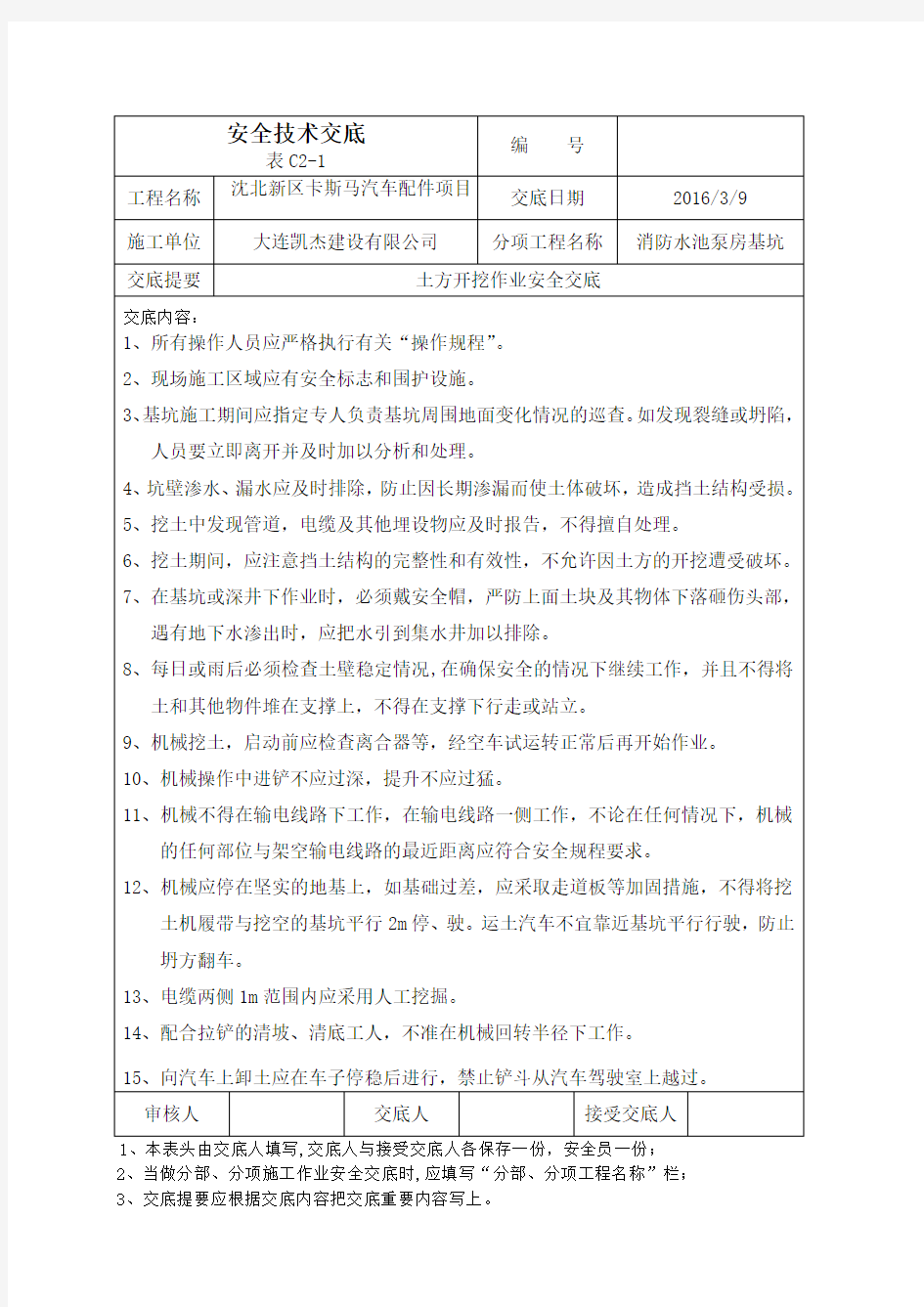 消防水池基坑开挖安全交底