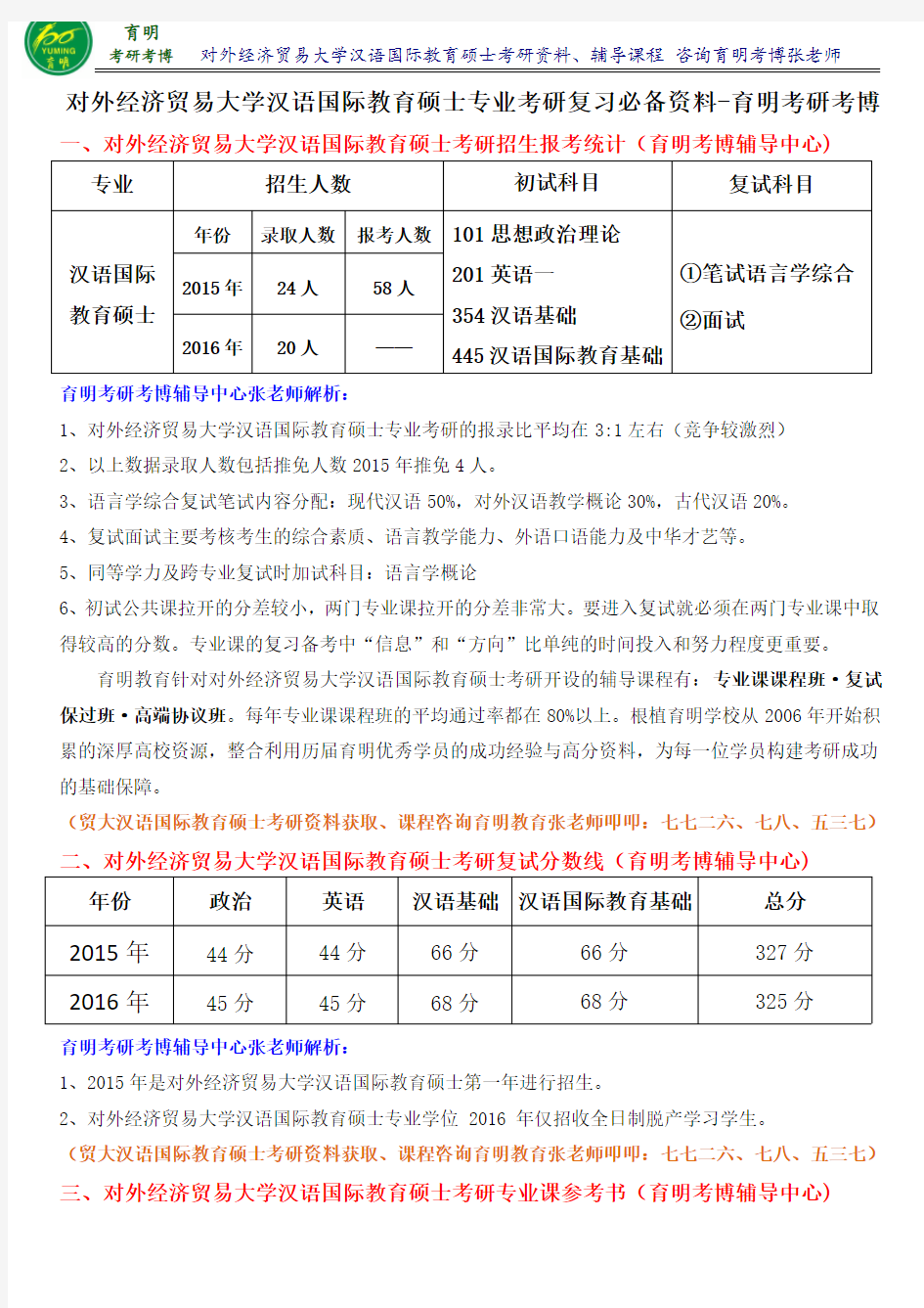 2017年对外经济贸易大学汉语国际教育硕士考研真题学长笔记参考书考点-育明考研考博