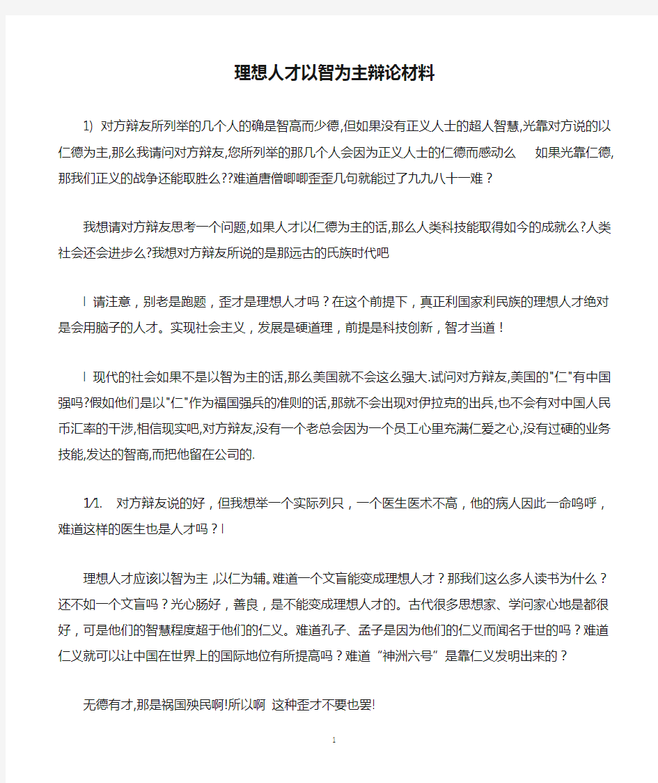 理想人才以智为主辩论材料