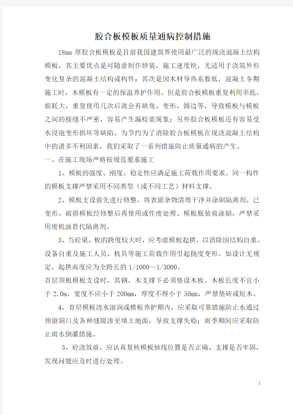 胶合板模板质量通病控制措施