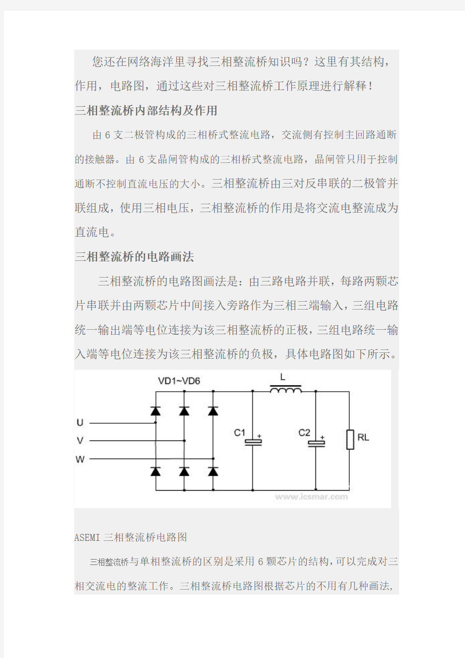 通过结构、作用、电路图上方面分析三相整流桥工作原理