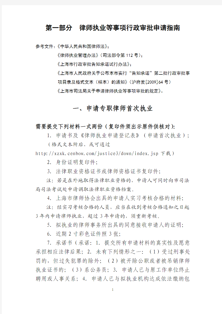 律师执业等事项行政审批申请指南