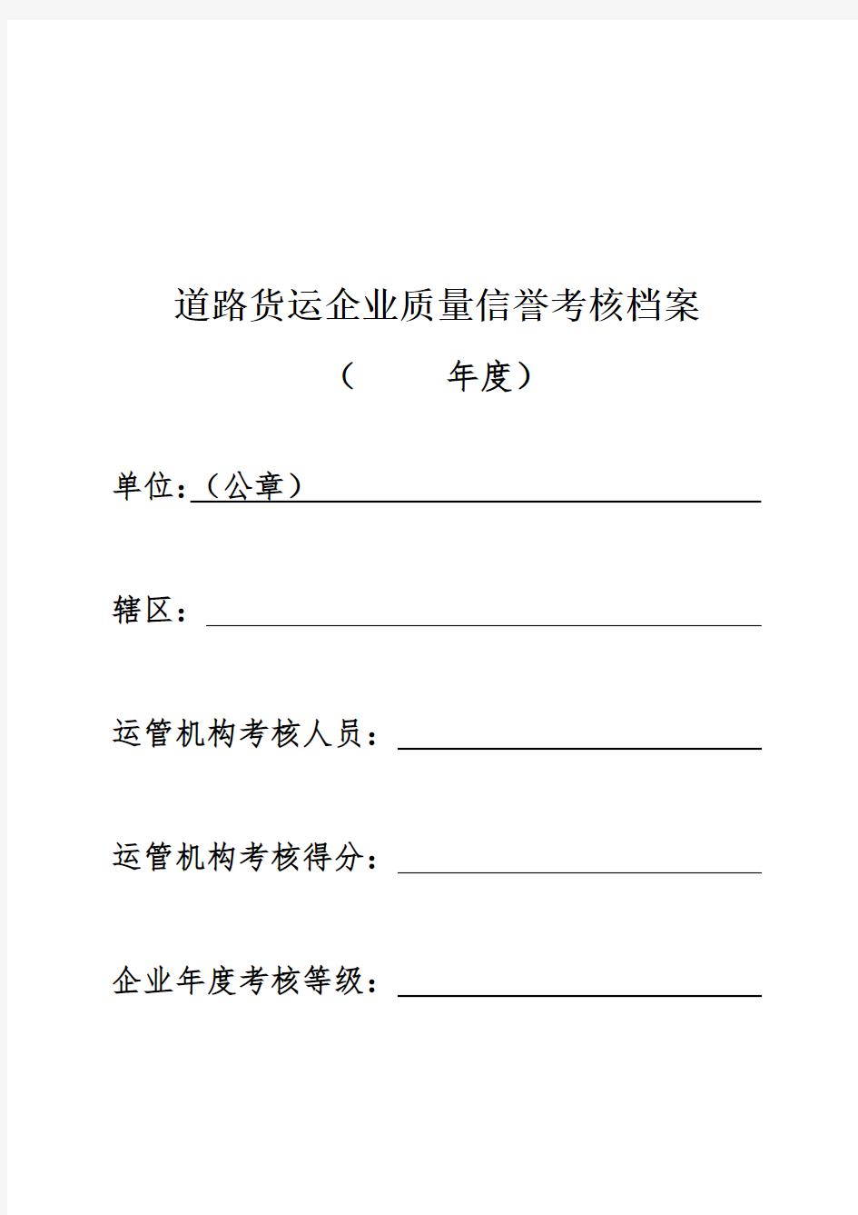 新《道路货物运输企业年度质量信誉考核档案》