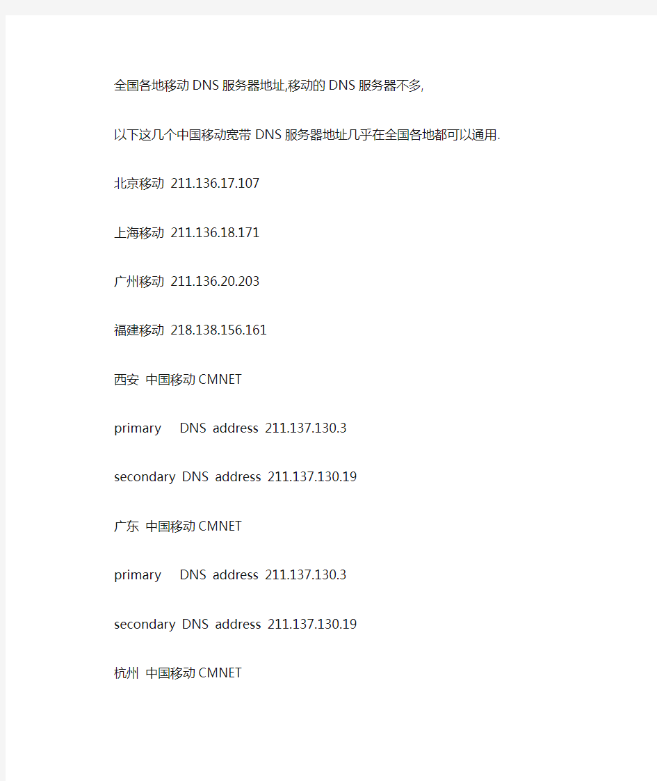 中国移动宽带各地DNS服务器地址