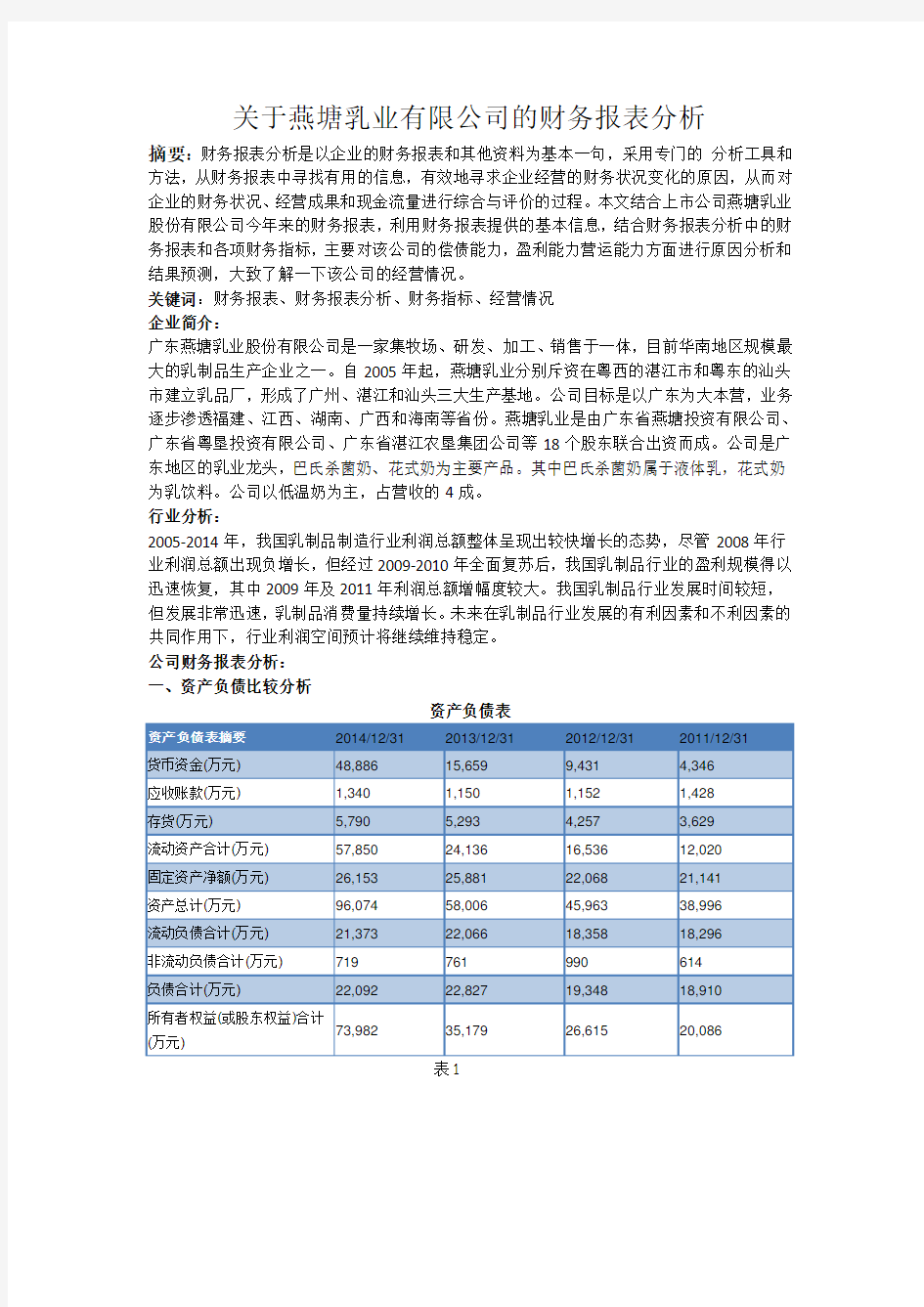 关于燕塘乳业有限公司的财务报表分析