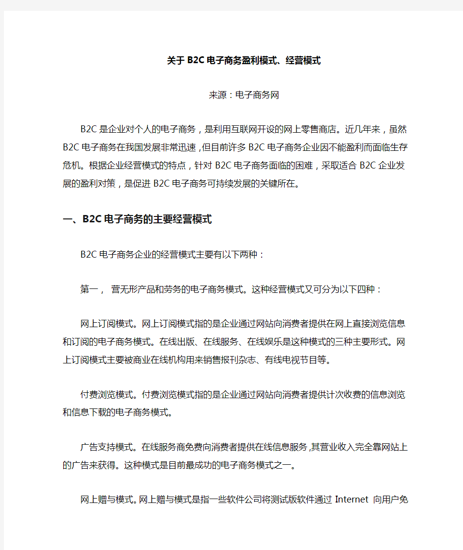 关于B2C电子商务盈利模式