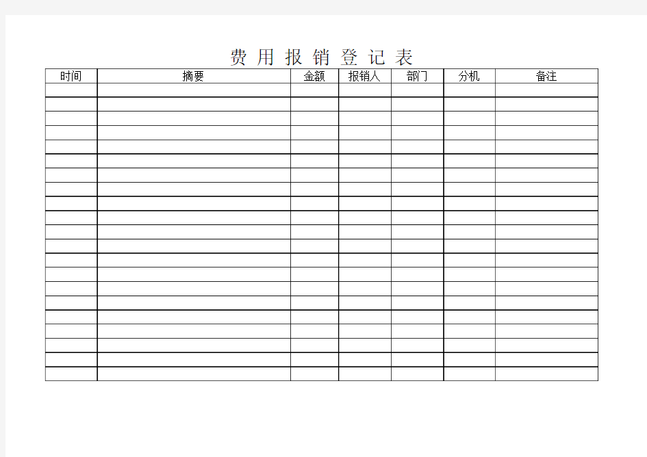 报销费用登记表