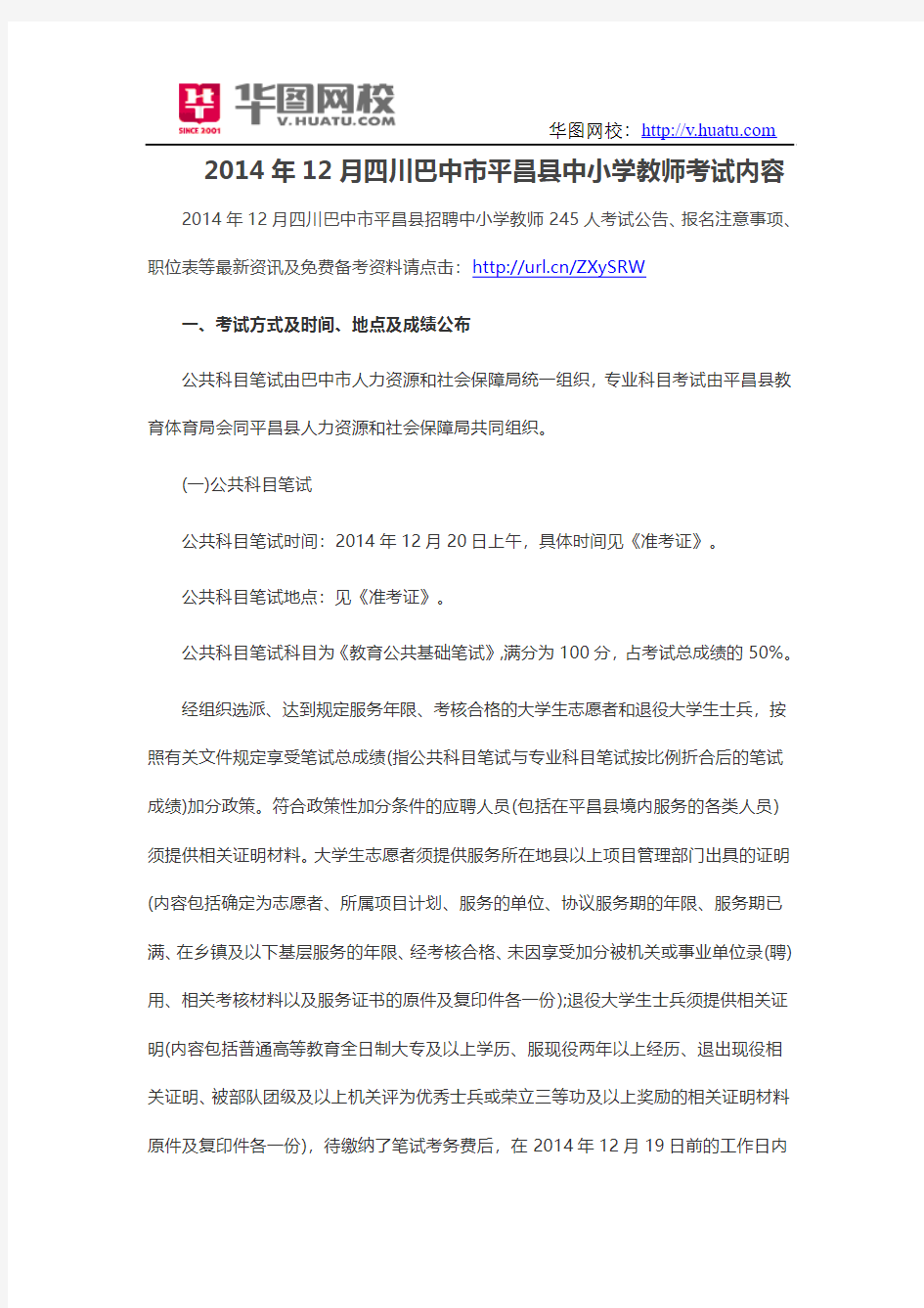 2014年12月四川巴中市平昌县中小学教师招聘考试内容