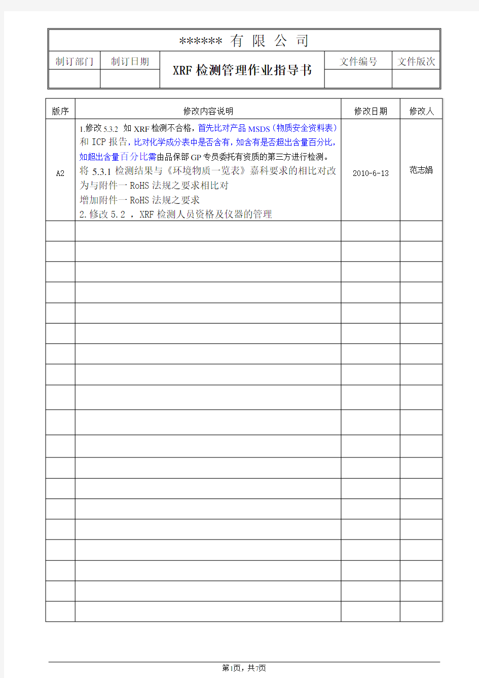 通用  XRF检测管理作业指导书SIP SOP