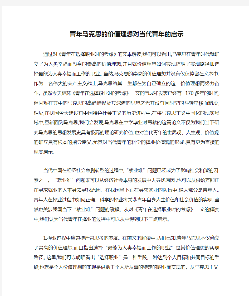 青年马克思的价值理想对当代青年的启示