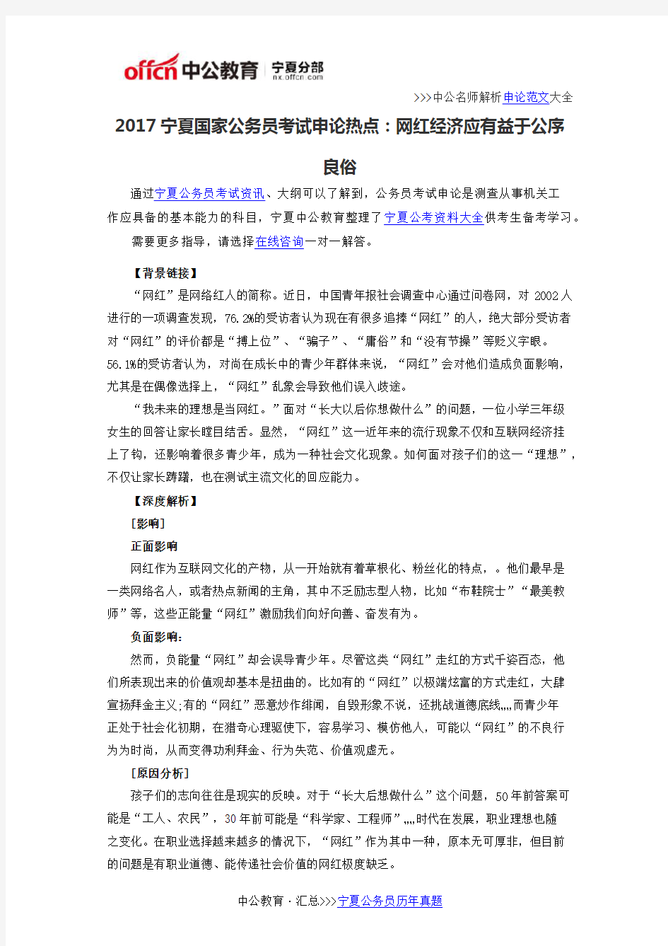 2017宁夏国家公务员考试申论热点：网红经济应有益于公序良俗