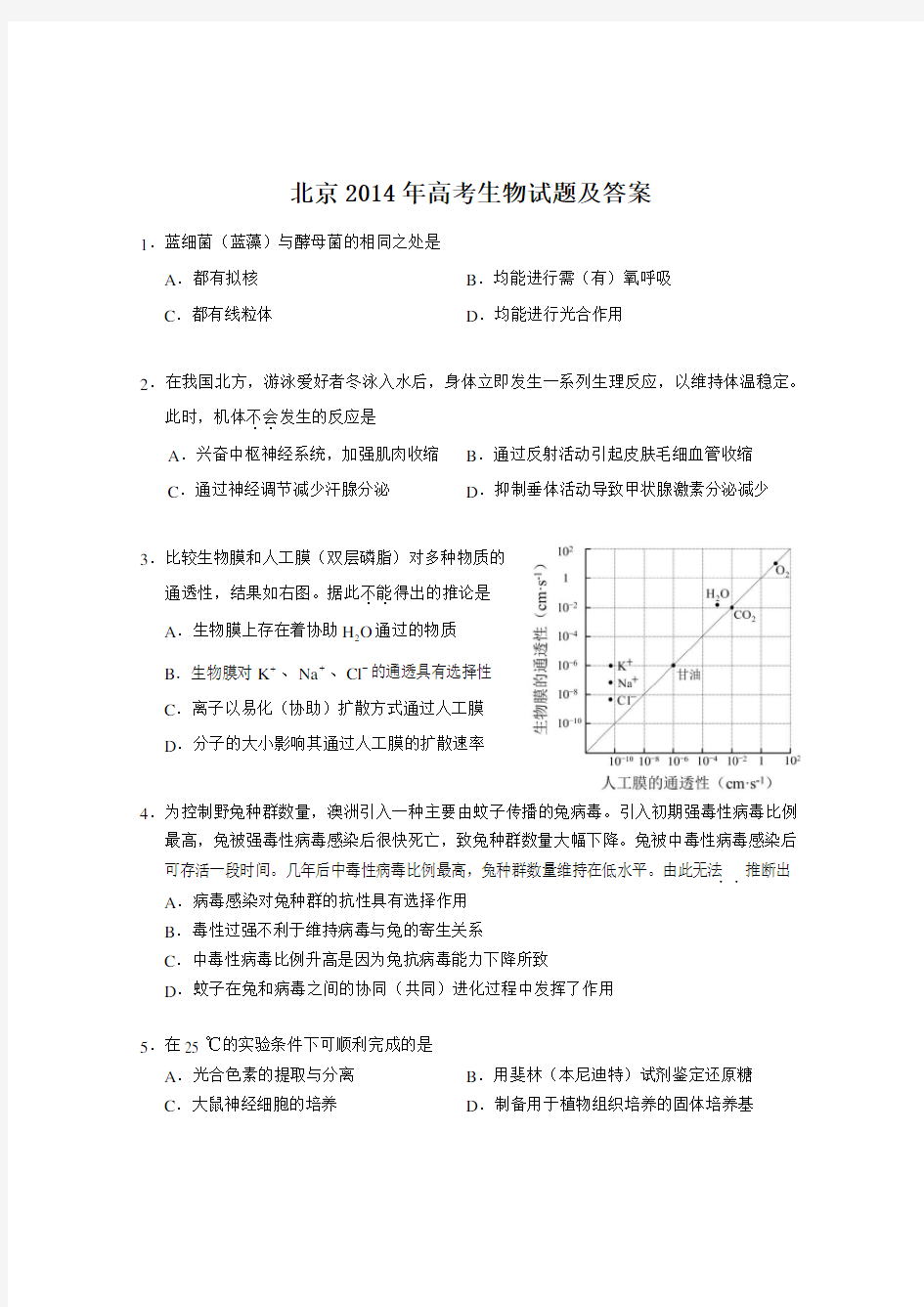 北京2014年高考生物试题及答案