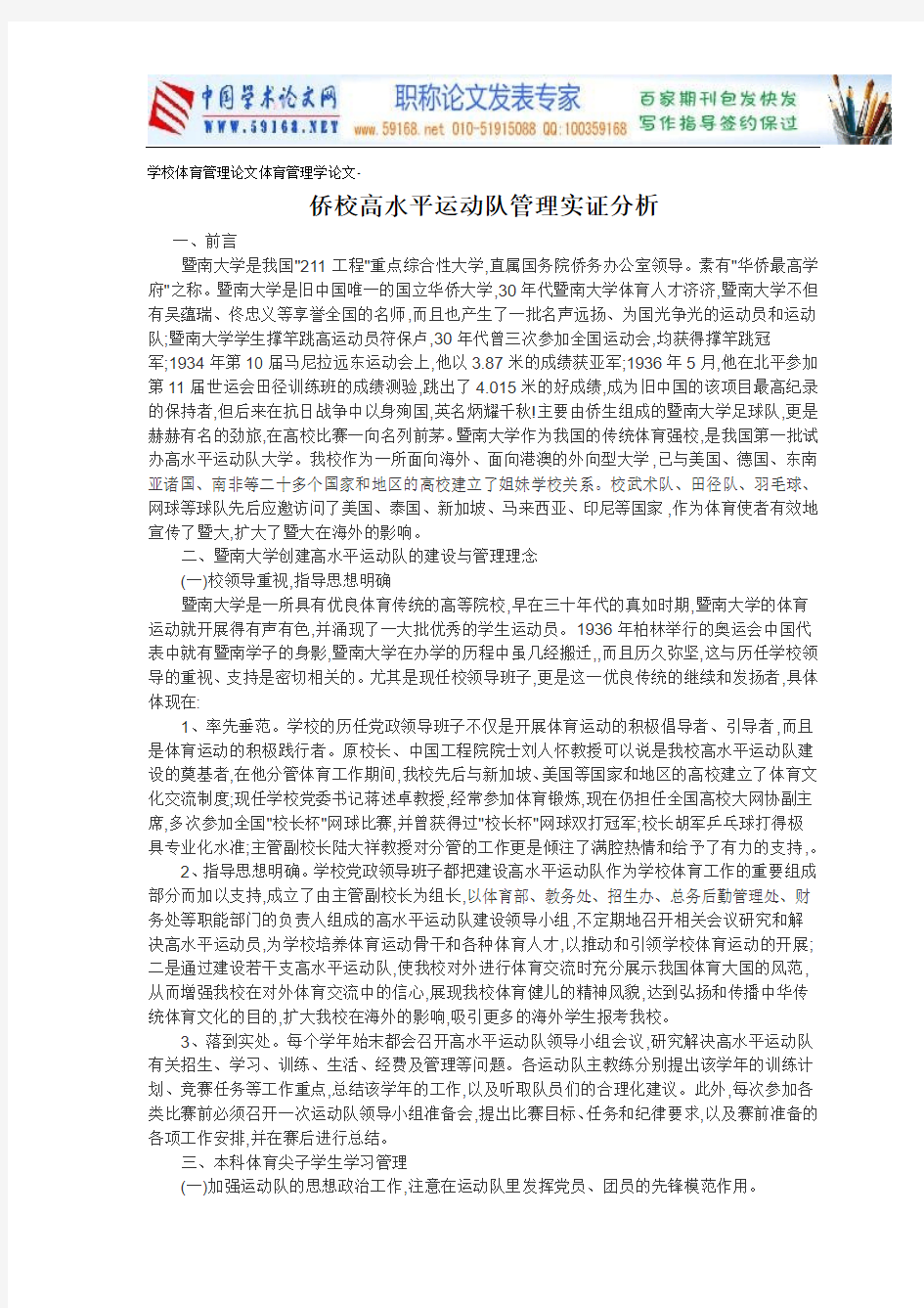 学校体育管理论文体育管理学论文-侨校高水平运动队管理实证分析