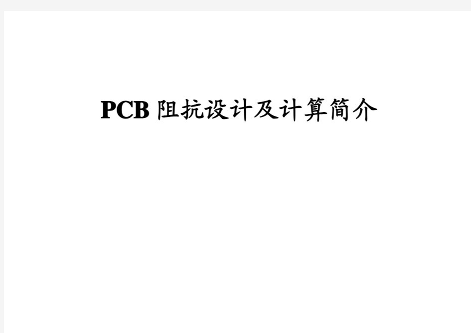 PCB阻抗值因素与计算方法