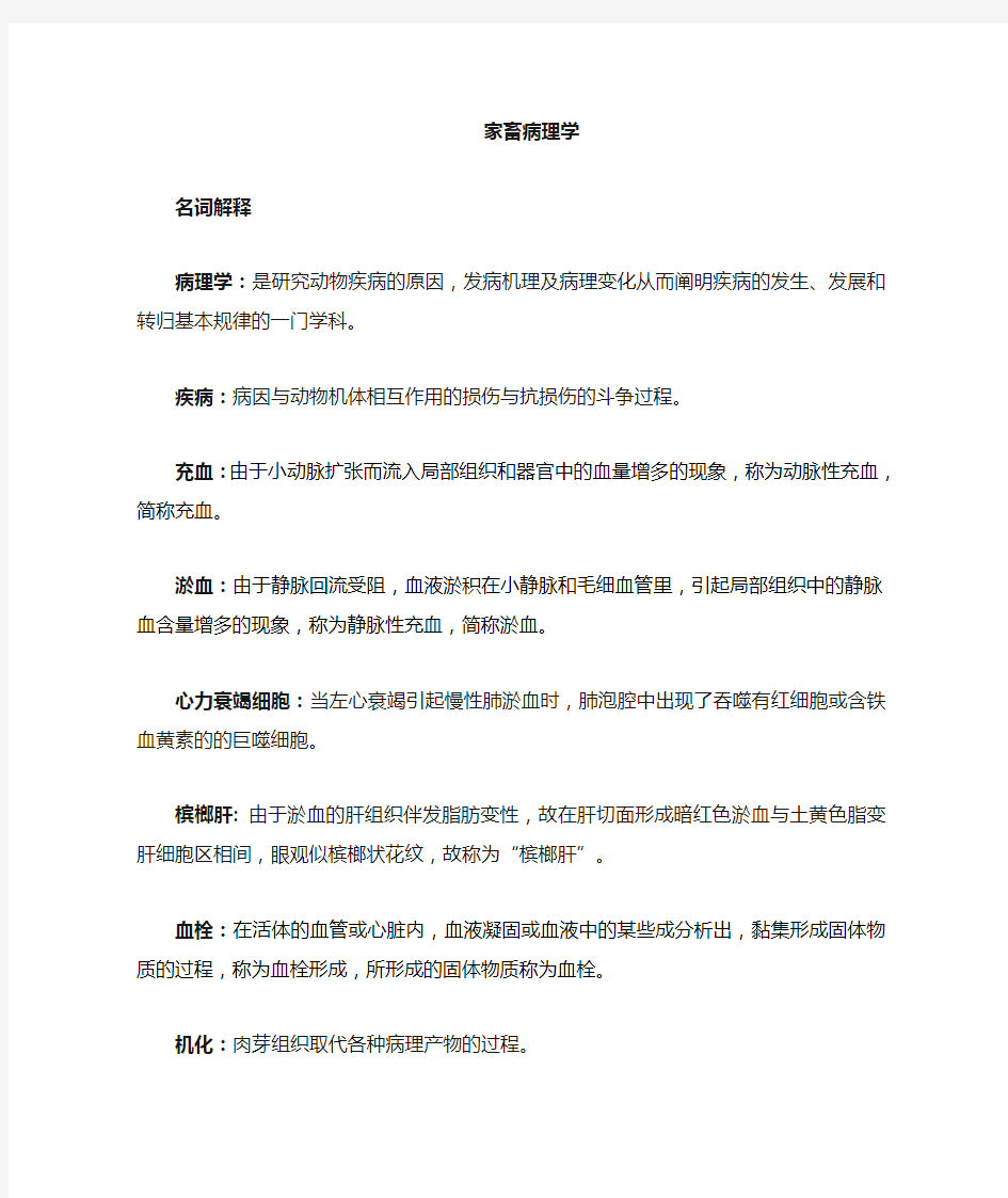 兽医病理学重要复习名词解释