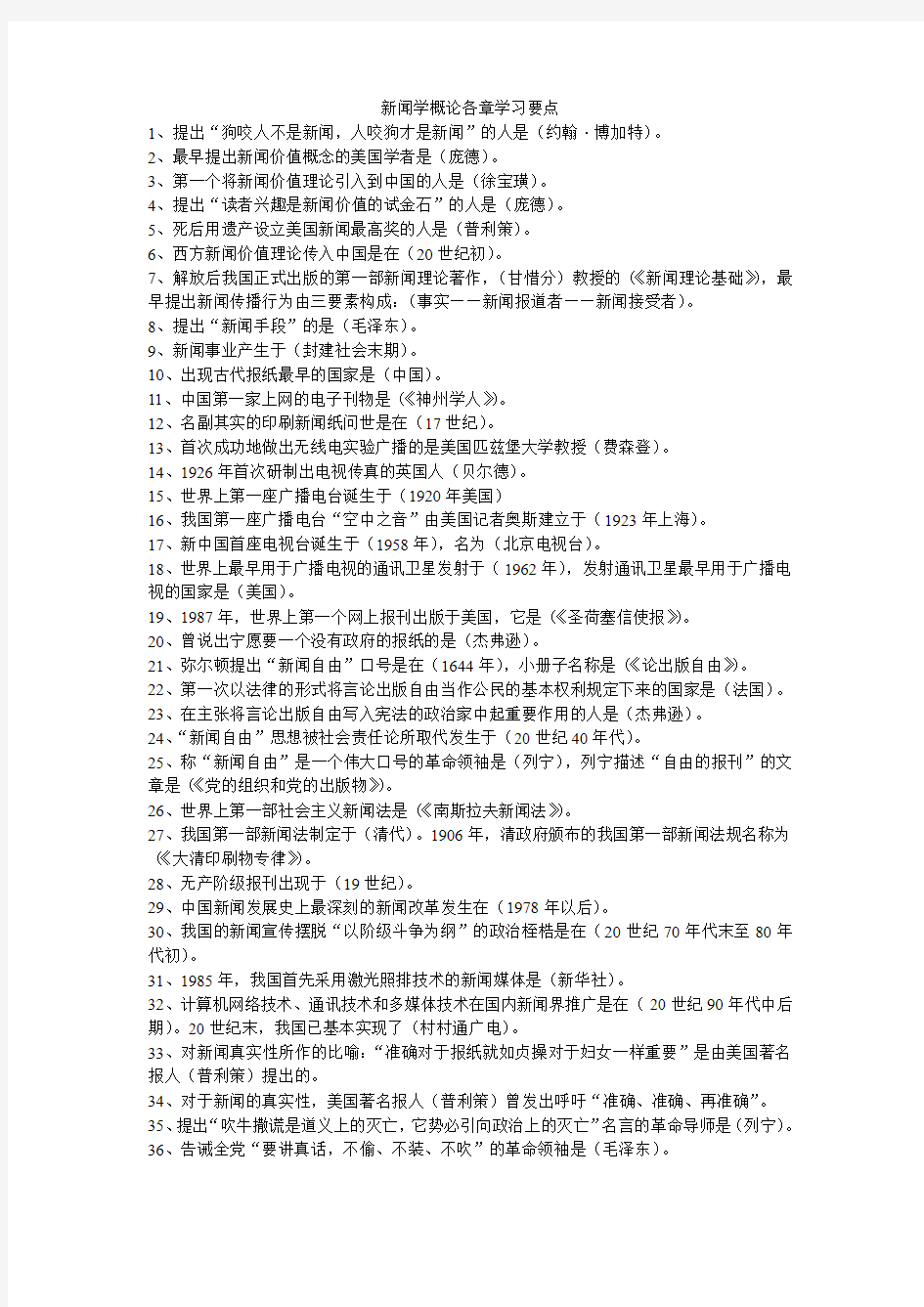 新闻学概论各章学习要点