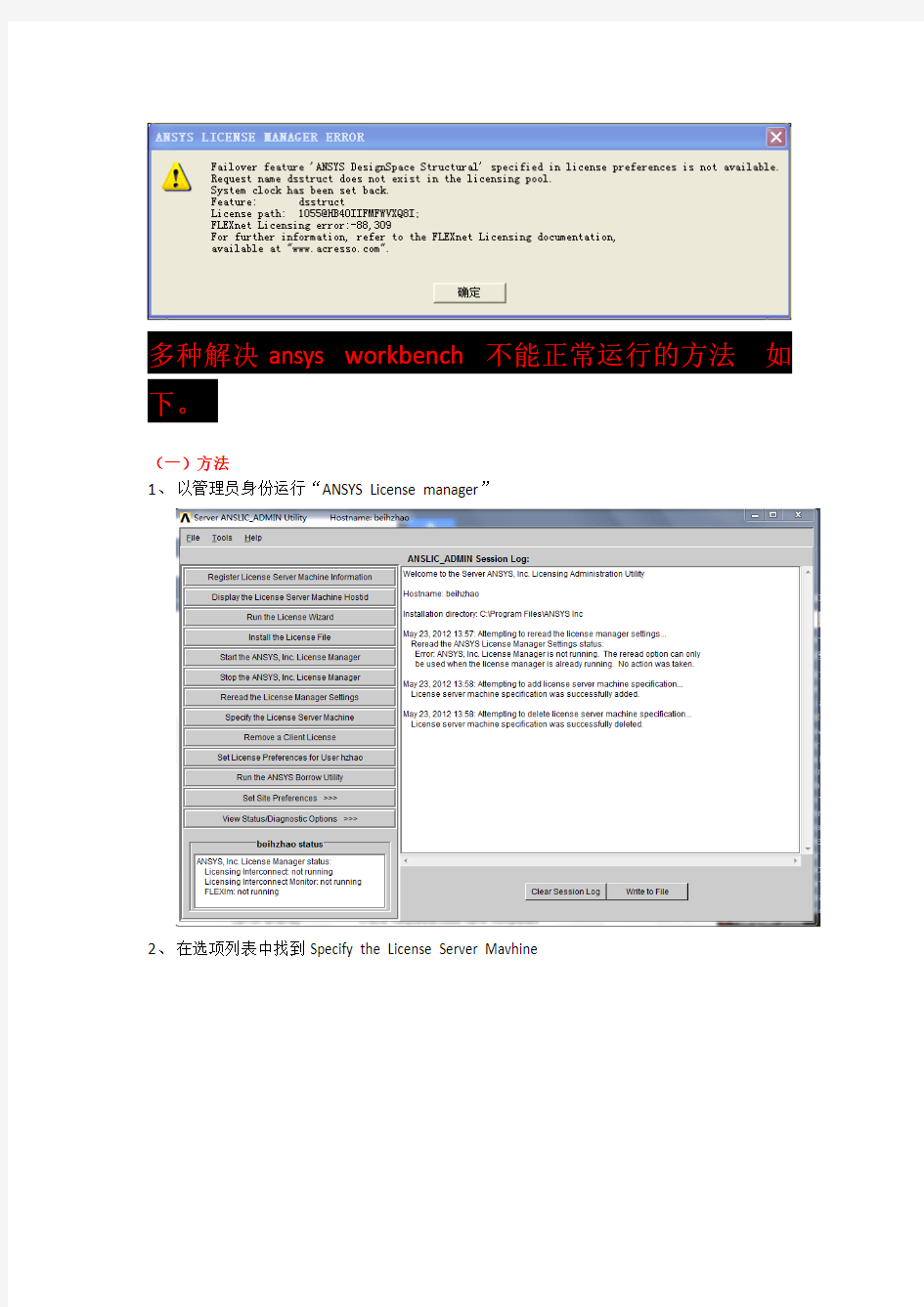 解决ansys workbench 许可文件ANSYS License manager不能工作的问题(全套方法)全部running