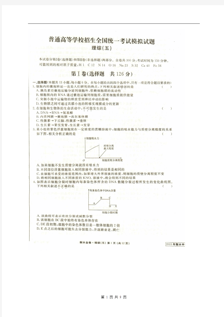 (2015年衡水中学调研卷)普通高等学校招生全国统一考试模拟试题理综(五)生物试题