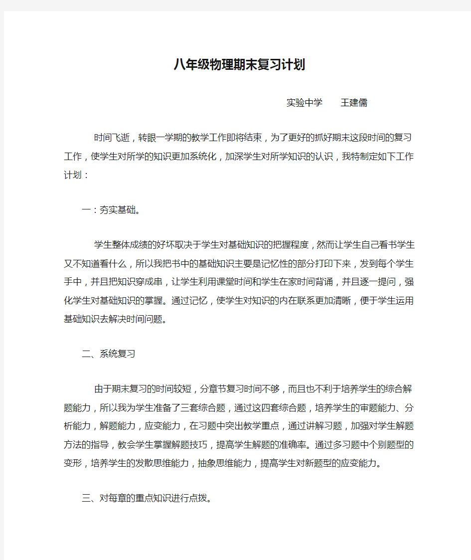 八年级物理期末复习计划