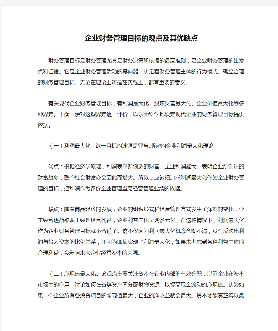 企业财务管理目标的观点及其优缺点