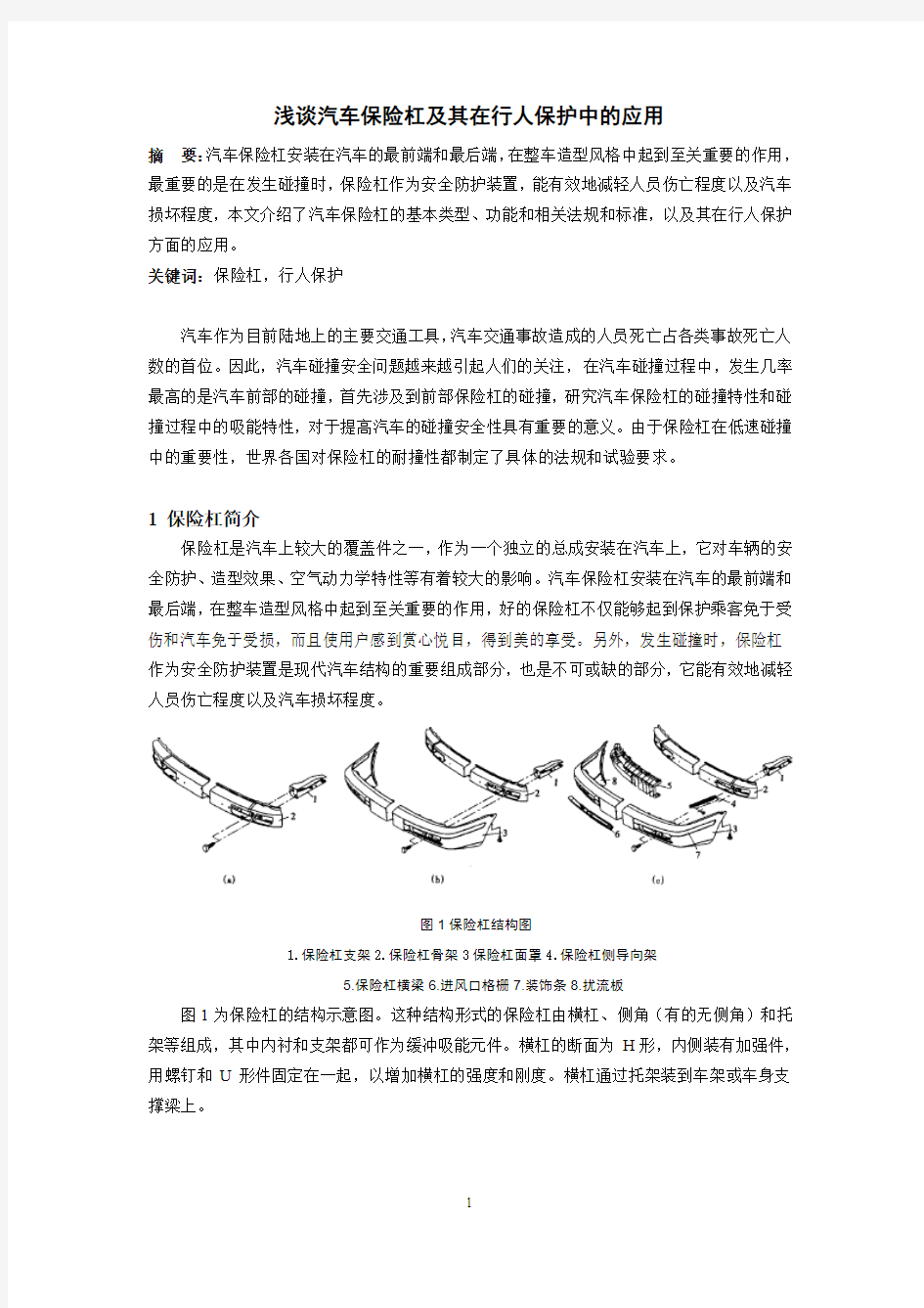 浅谈汽车保险杠及其在行人保护中的应用