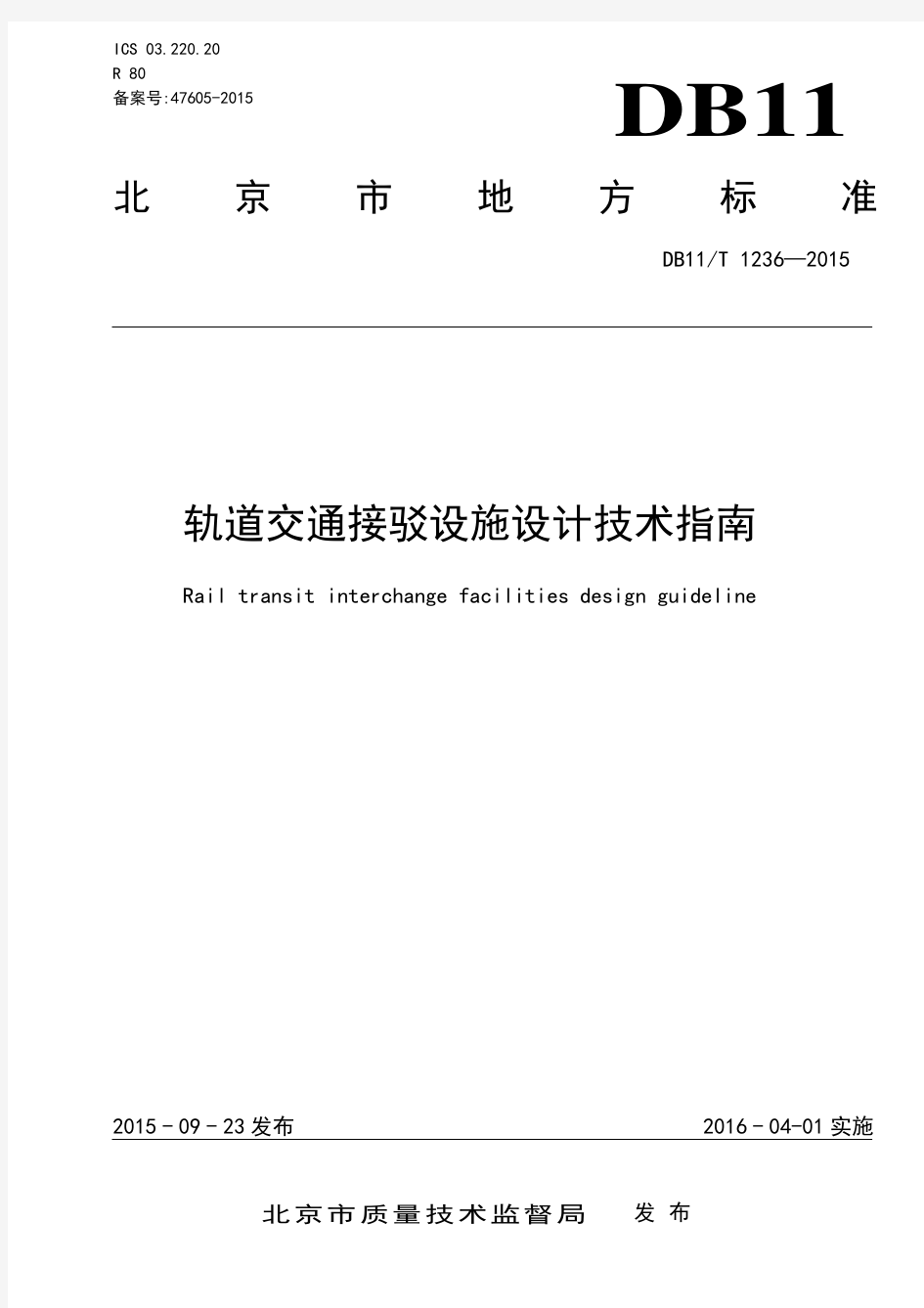 北京市轨道交通接驳设施设计技术指南
