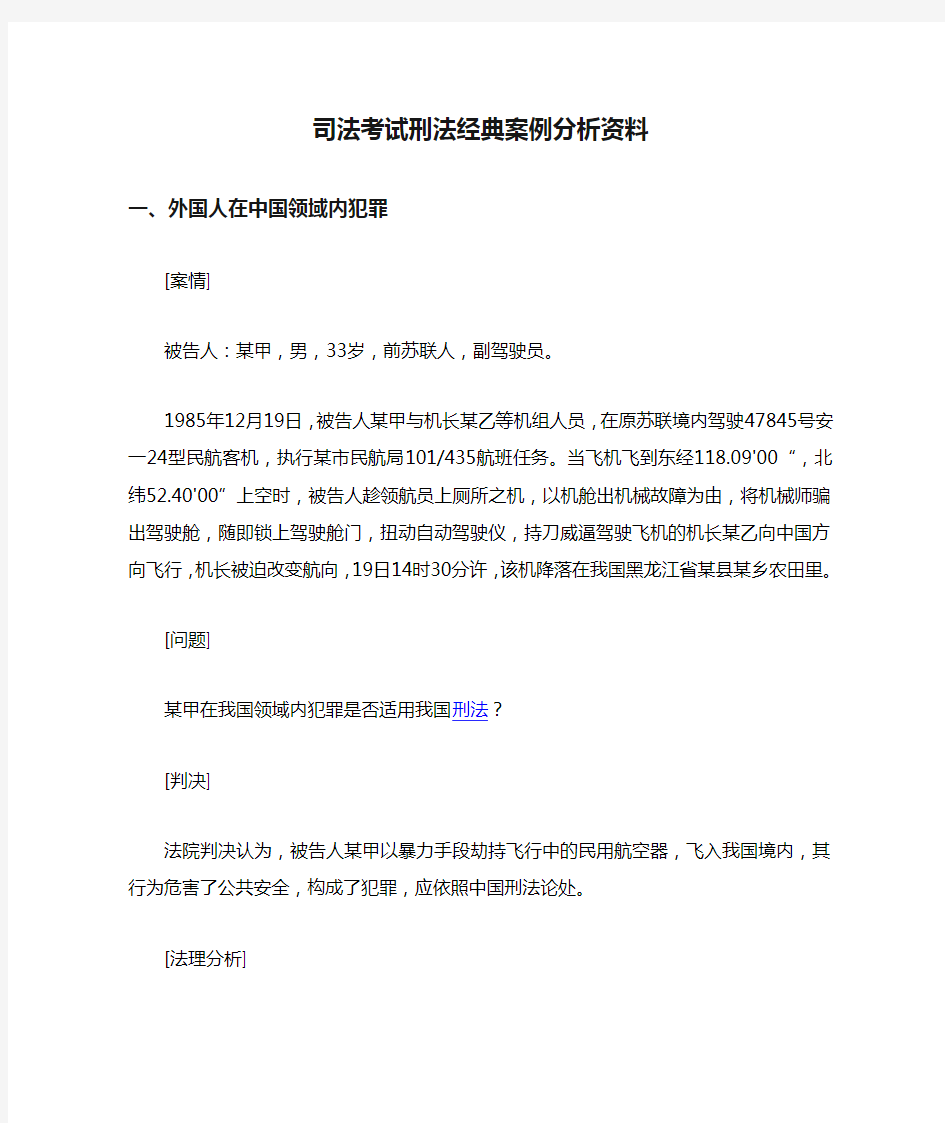 司法考试刑法经典案例分析资料