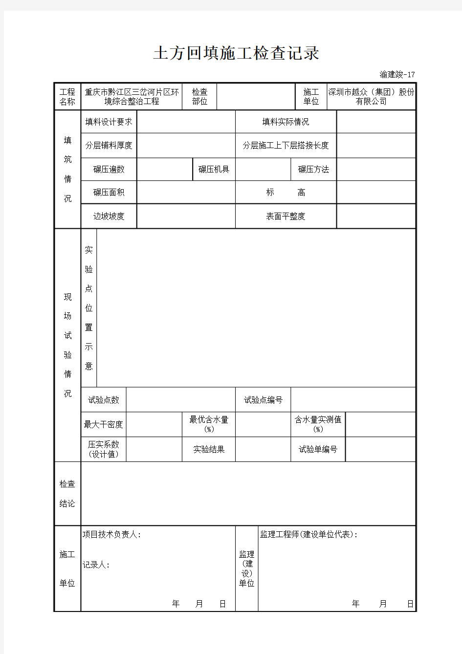 001-17 土方回填施工检查记录