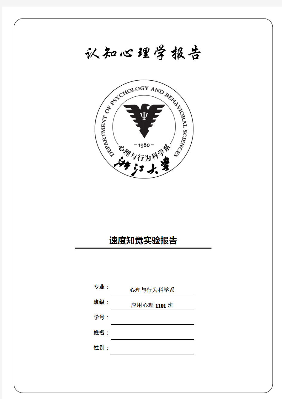 速度知觉实验报告