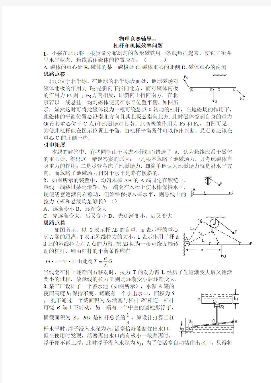 杠杆和机械效率问题(初中物理知识竞赛辅导)