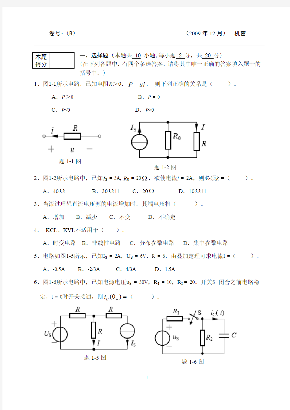 电路期末考试试卷(2009)B卷