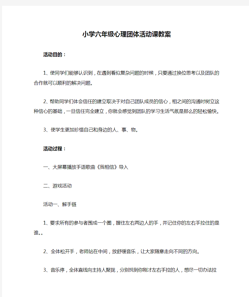 小学六年级心理团体活动课教案