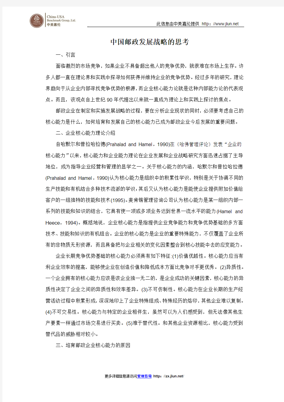 中国邮政发展战略的思考