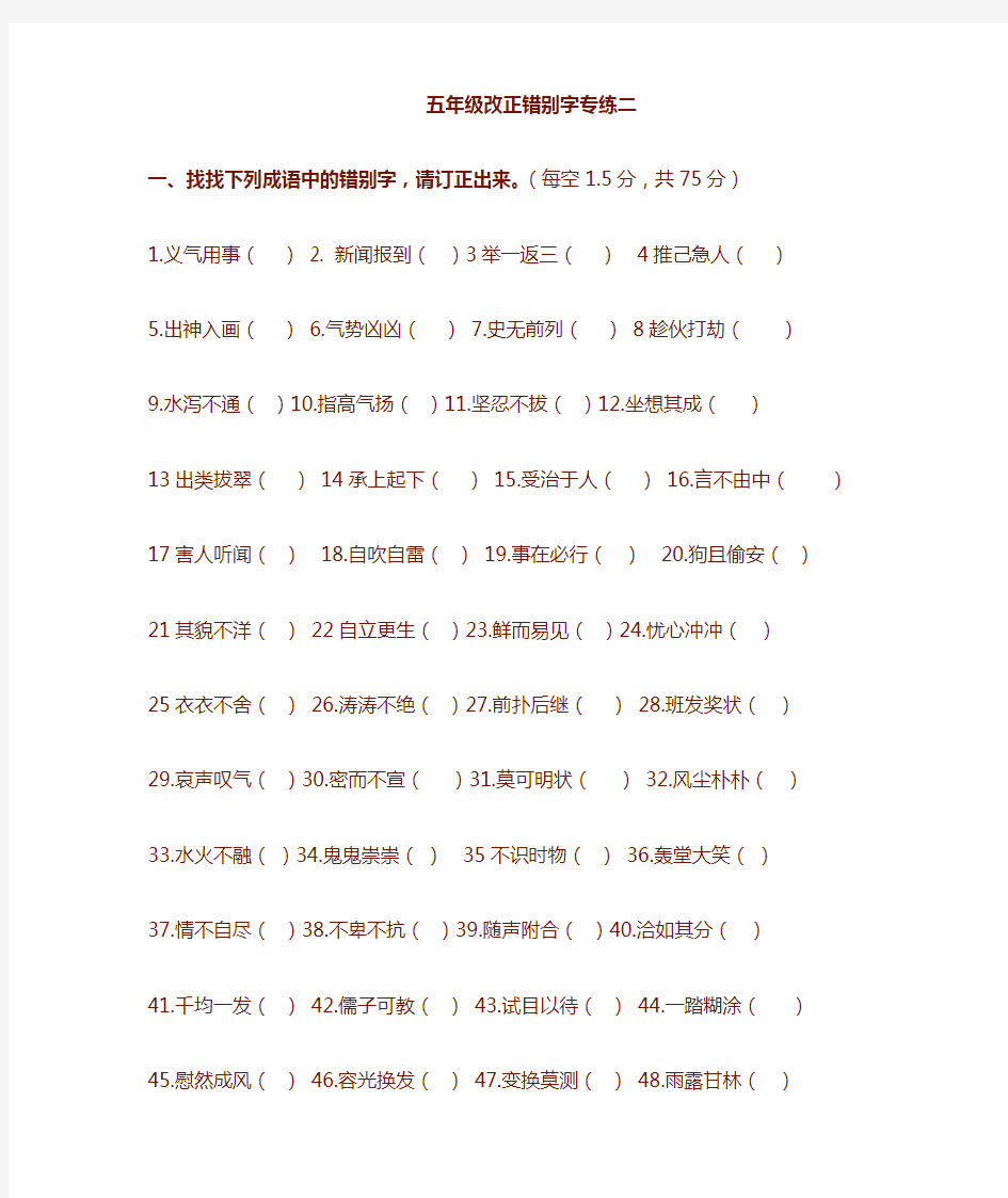  人教版五年级改错别字一