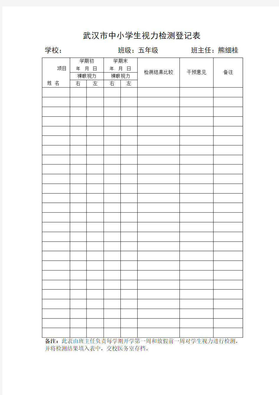 武汉市中小学生视力检测登记表
