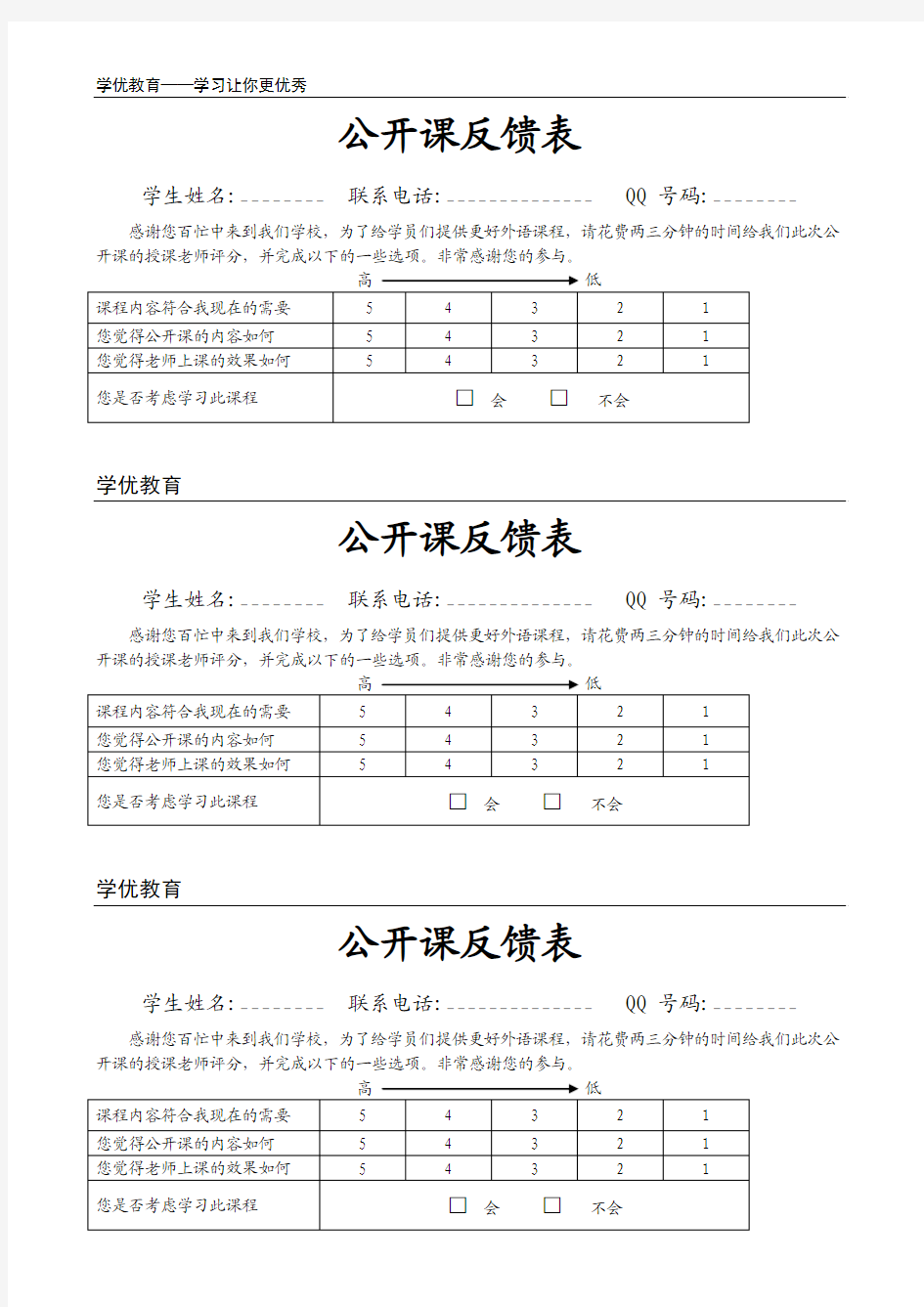 公开课反馈表