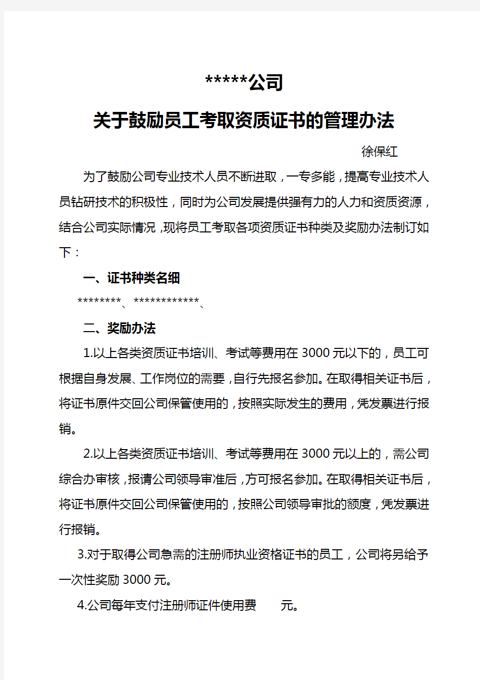 关于鼓励员工考取资质证书的管理办法