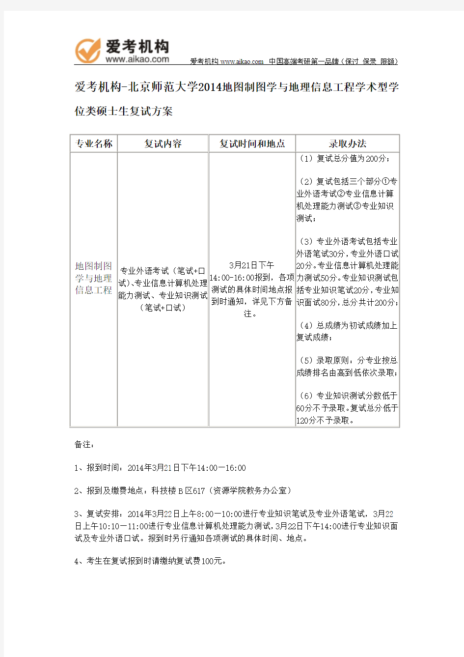 2014北师大地图制图学与地理信息工程学术型学位类硕士生复试方案