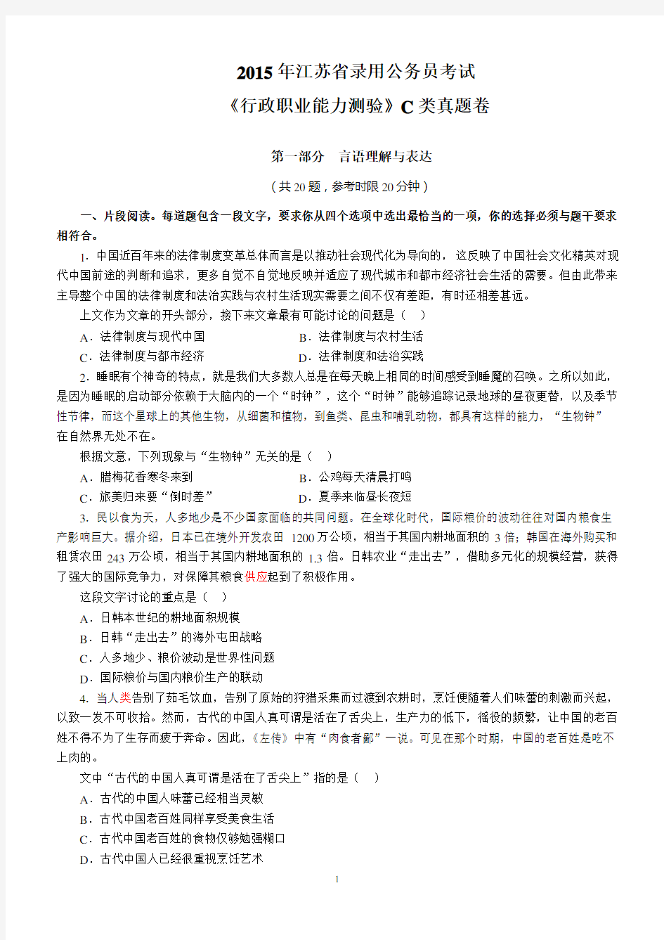 2015年江苏省录用公务员考试行测C类真题卷及答案