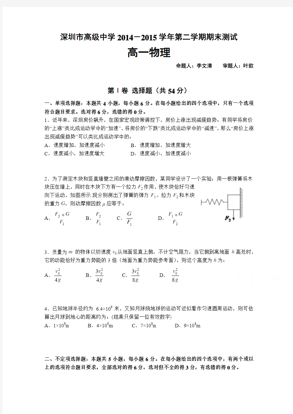 广东省深圳市高级中学2014-2015学年高一下学期期末考试物理试题