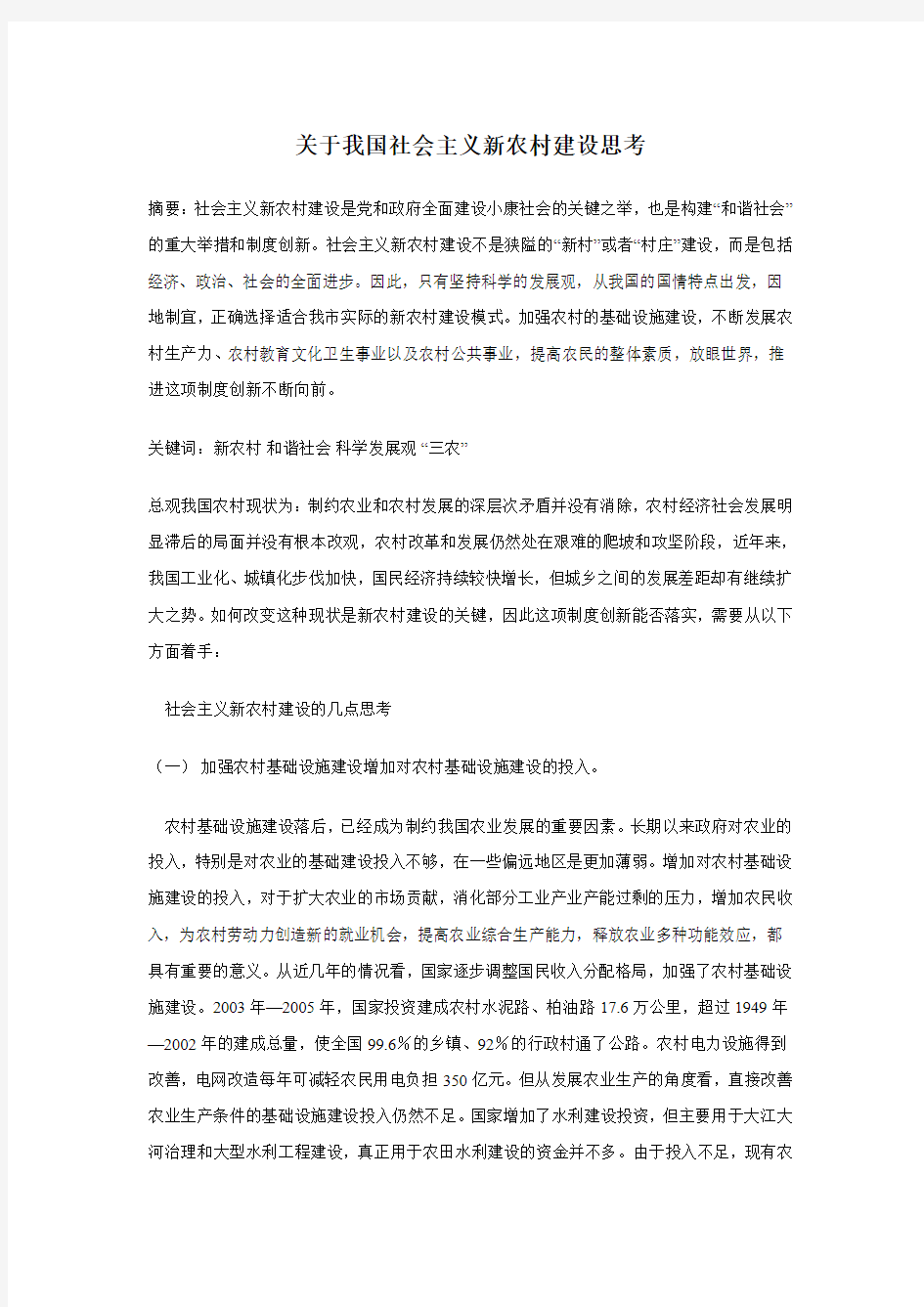 关于我国社会主义新农村建设的几点思考