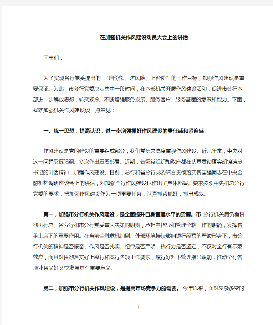 在加强机关作风建设专题会议上的讲话